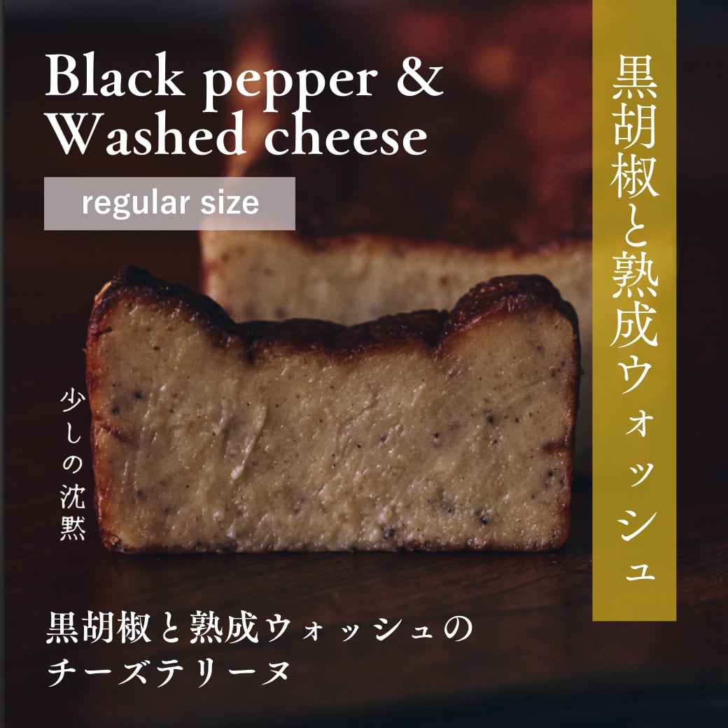 Regular Size】熟成テリーヌチーズケーキ 「少しの沈黙」 BLACK Regular Size】熟成テリーヌチーズケーキ 「少しの沈黙」 BLACK