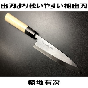 有次包丁 相出刃 165mm 白鋼2 ARITSUGU 特製 築地 鞘付き 朴の木柄 名入れ 送料無料