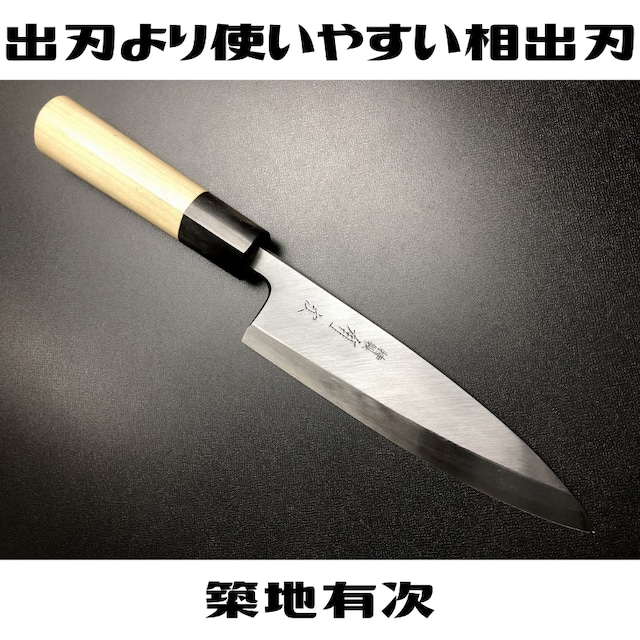 有次包丁 相出刃 165mm 白鋼2 ARITSUGU 特製 築地 鞘付き 朴の木柄 名入れ 送料無料