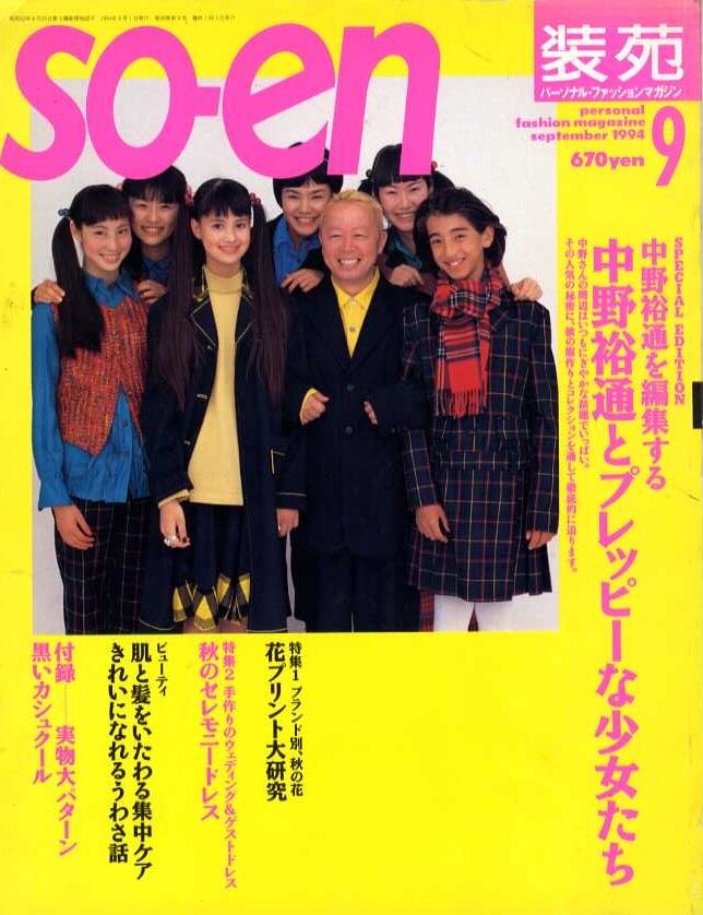 ファッション雑誌コレクション 10冊セット 94’s 95’s 装苑　so-en 装苑 so-en 1994.09 | magnif