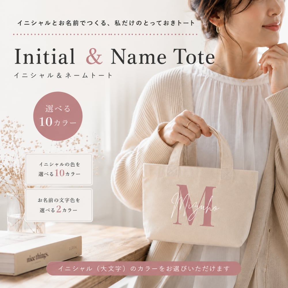 イニシャル × お名前付き | ミニトートバッグ
