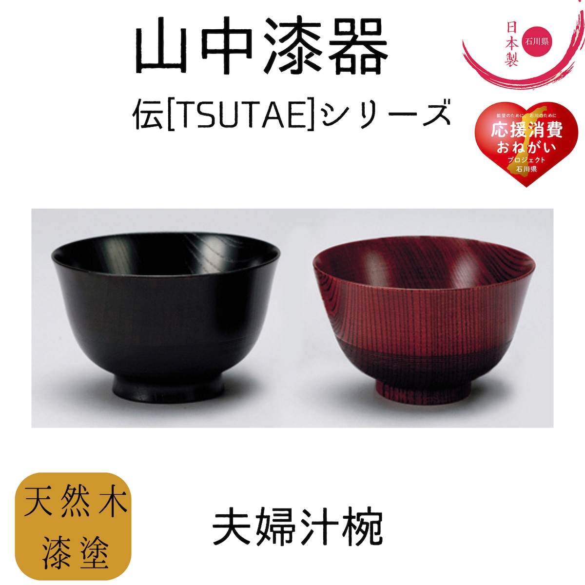 山中漆器 伝シリーズ 夫婦汁椀 黒 朱 伝 TSUTAE ペア 山中漆器】伝シリーズ 夫婦汁椀 黒・朱 | 若林陶器