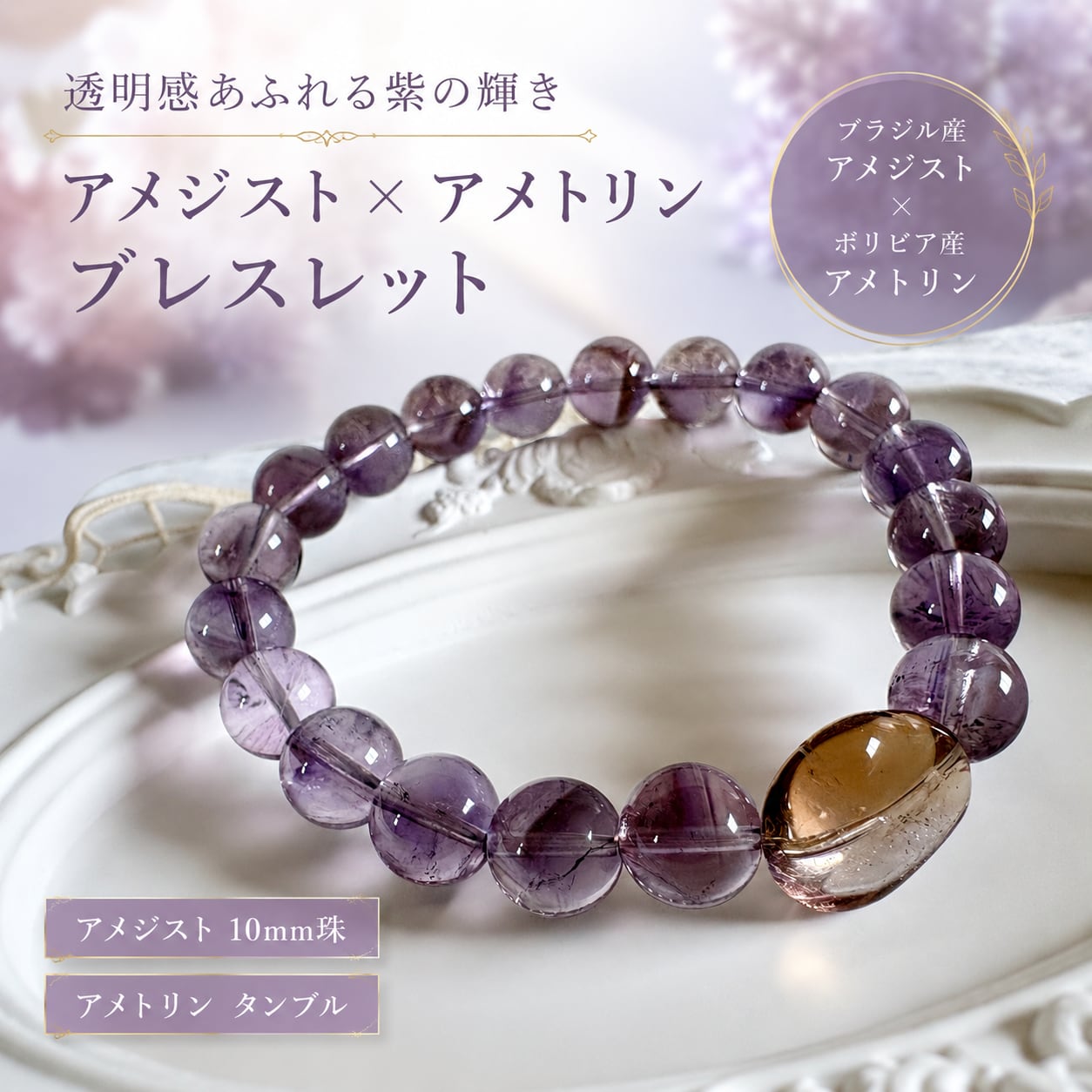 ボリビア産アメトリン タンブル×ブラジル産アメジスト10mmブレスレット|大人の透明感を纏う天然石アクセサリー