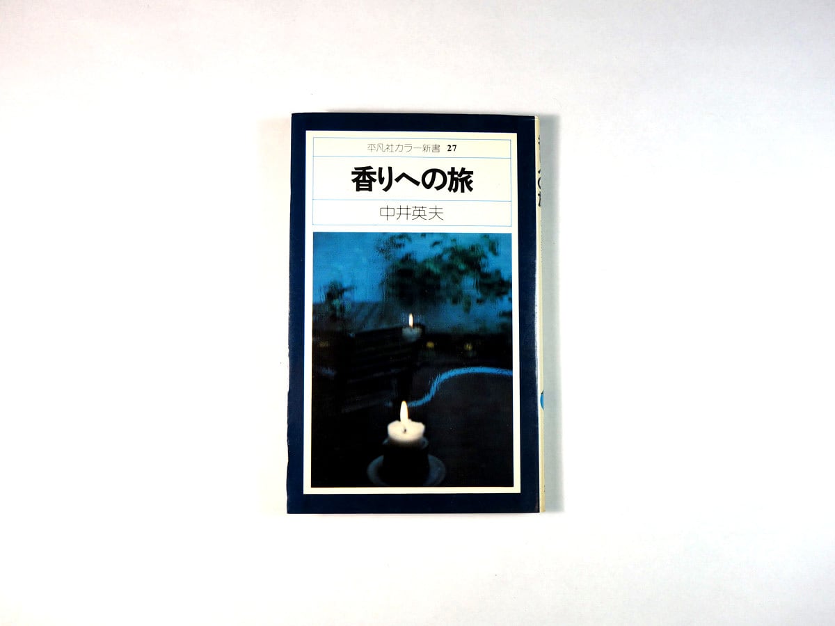 香りへの旅 (1975年) (平凡社カラー新書)