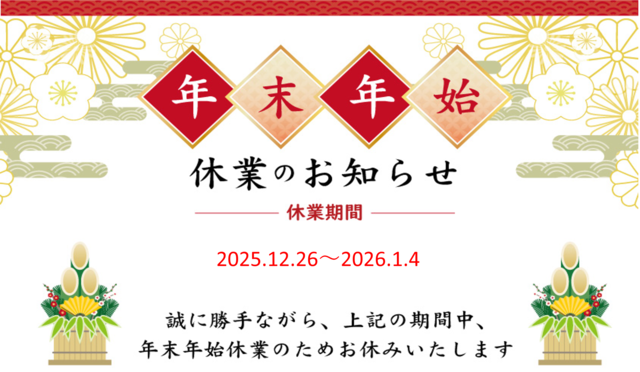年末・年始　休業のおしらせ