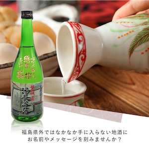 名入れ彫刻セット 日本酒【 磐城国 湯長谷藩 純米酒 720ml 】還暦祝い 古希祝い 喜寿祝い 米寿祝い 誕生日 プレゼント ギフト 記念日 結婚祝い 退職祝い 内祝い 父の日 母の日 敬老の日 お中元 お歳暮 バレンタインデー クリスマス ホワイトデー