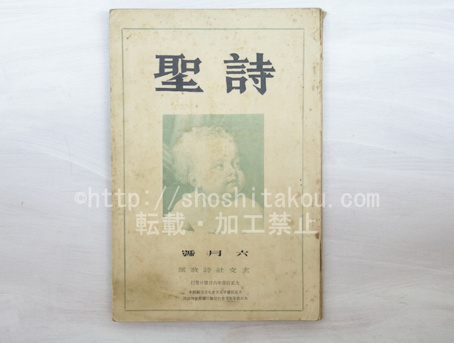 （雑誌）詩聖　第9号　/　長谷川巳之吉　編発行　萩原朔太郎　三木露風　生田春月　尾崎喜八　他　[33520]