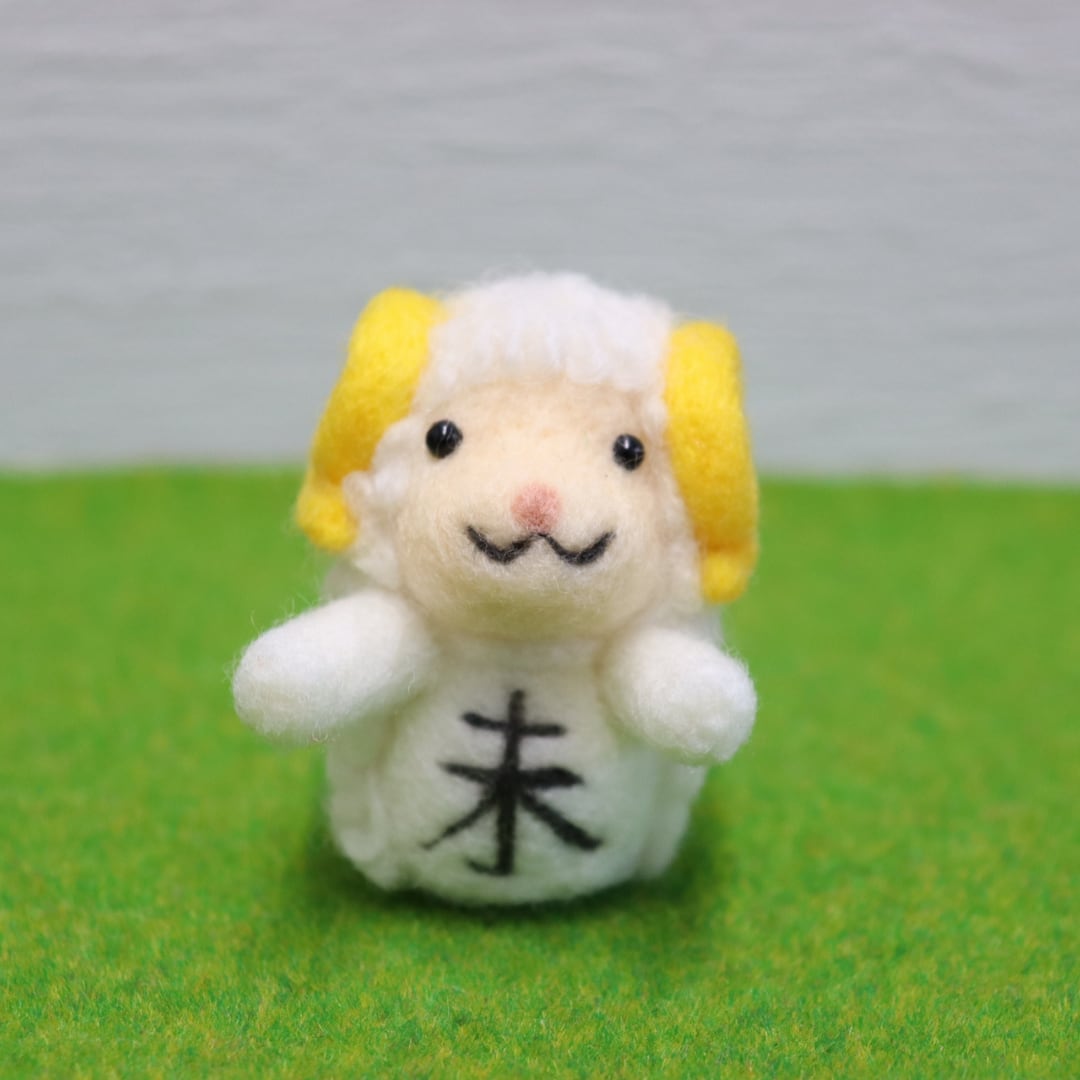 羊毛フェルト だるま干支 未（ひつじ） 縁起物 ヒツジの形 | トイロ