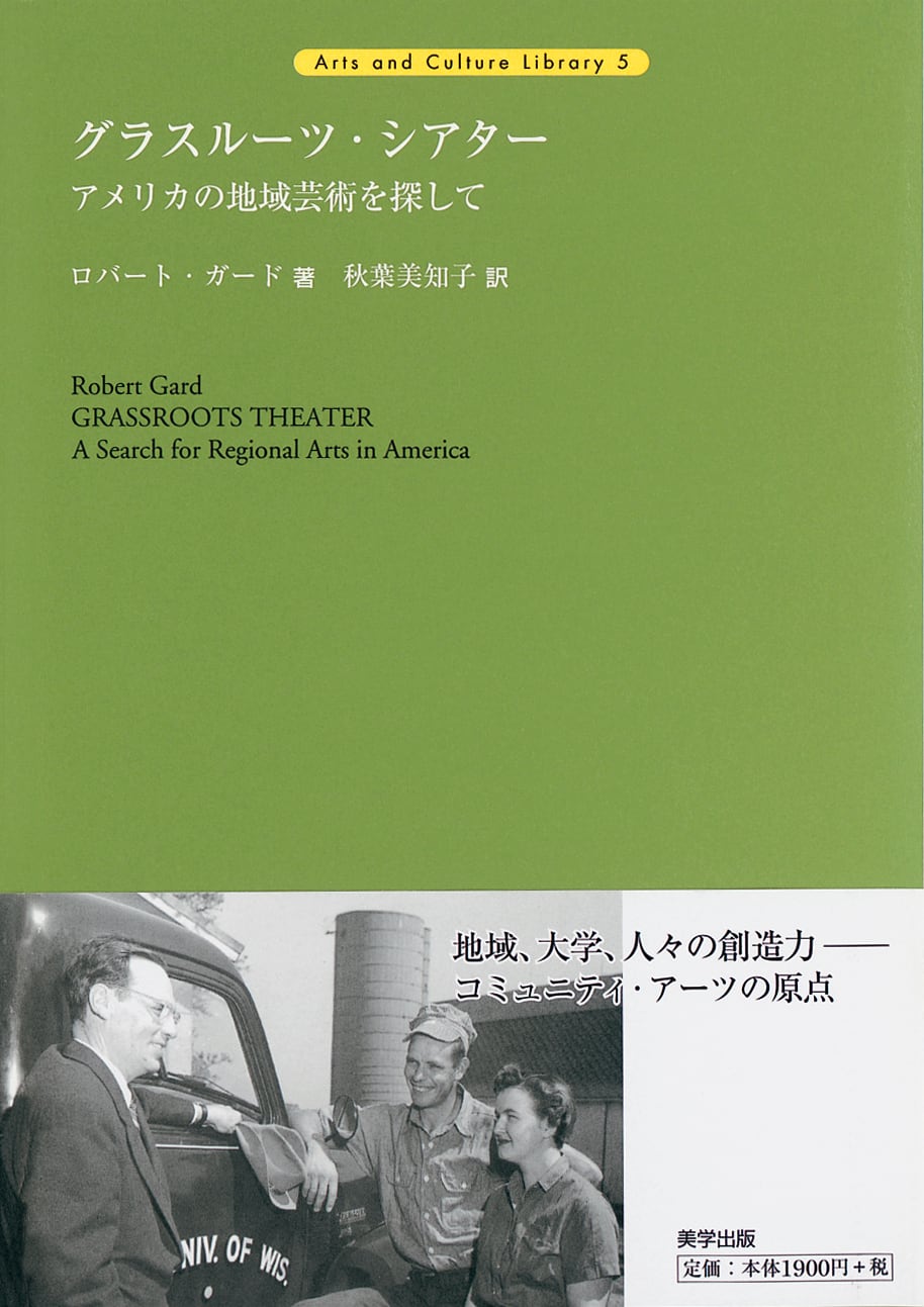 グラスルーツ・シアター：アメリカの地域芸術を探して | 美学出版