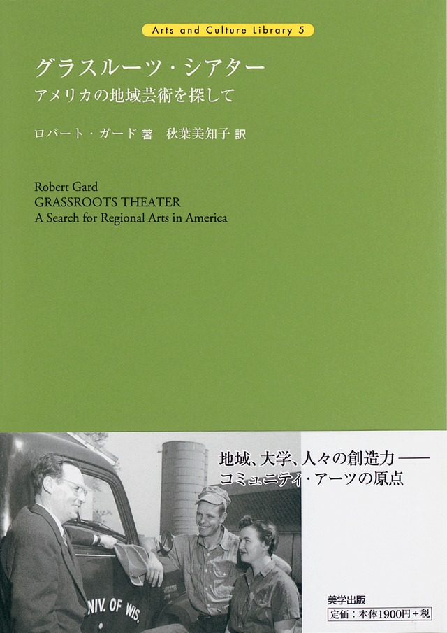 グラスルーツ・シアター：アメリカの地域芸術を探して