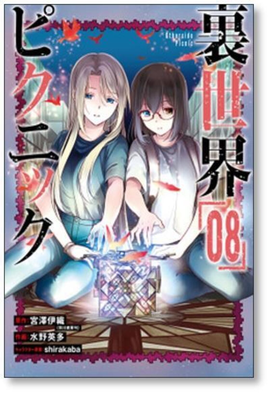 裏世界ピクニック 水野英多 [1-11巻 コミックセット/未完結] 宮澤伊織 