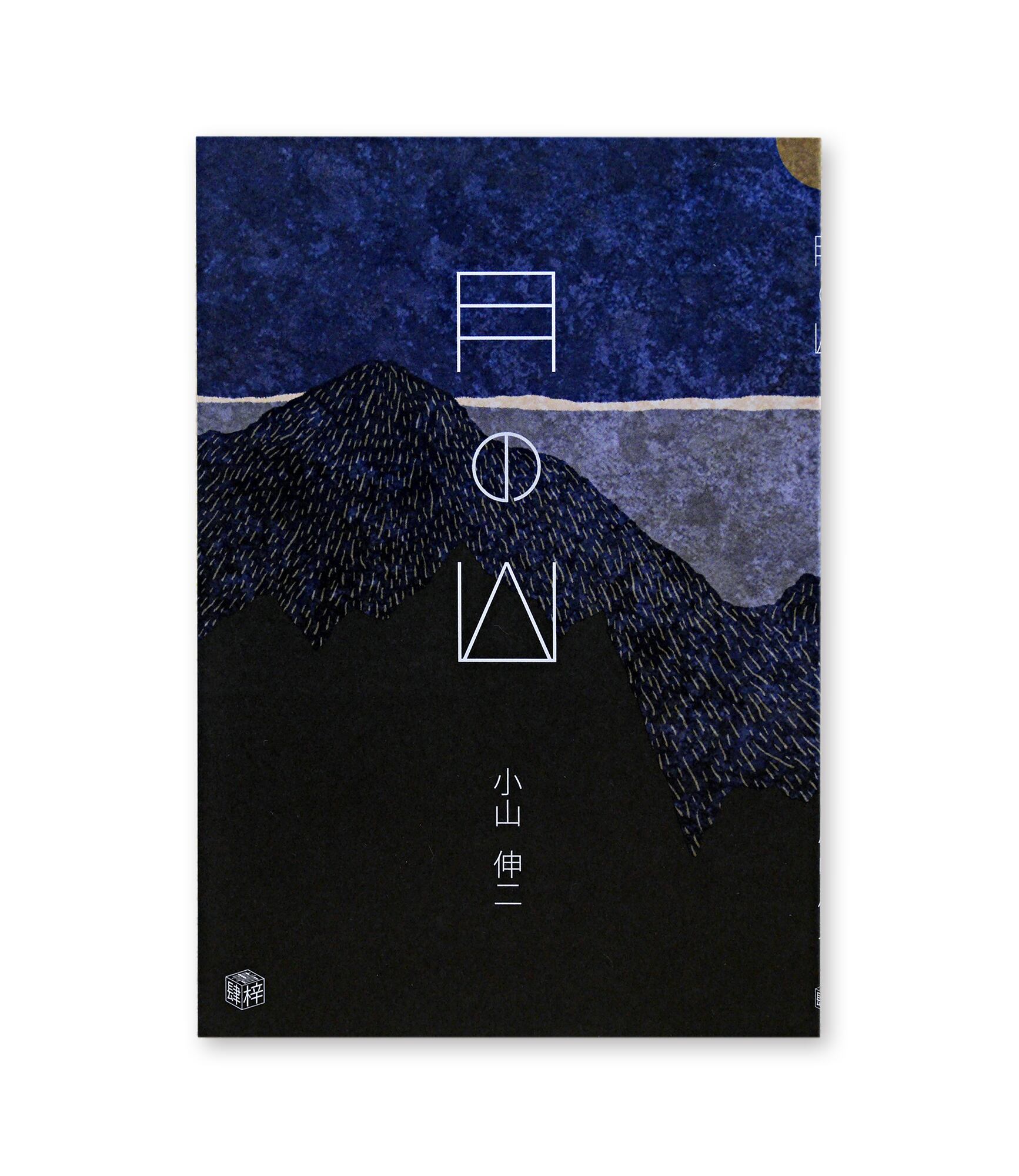 月の山』 | 出版社 書肆梓