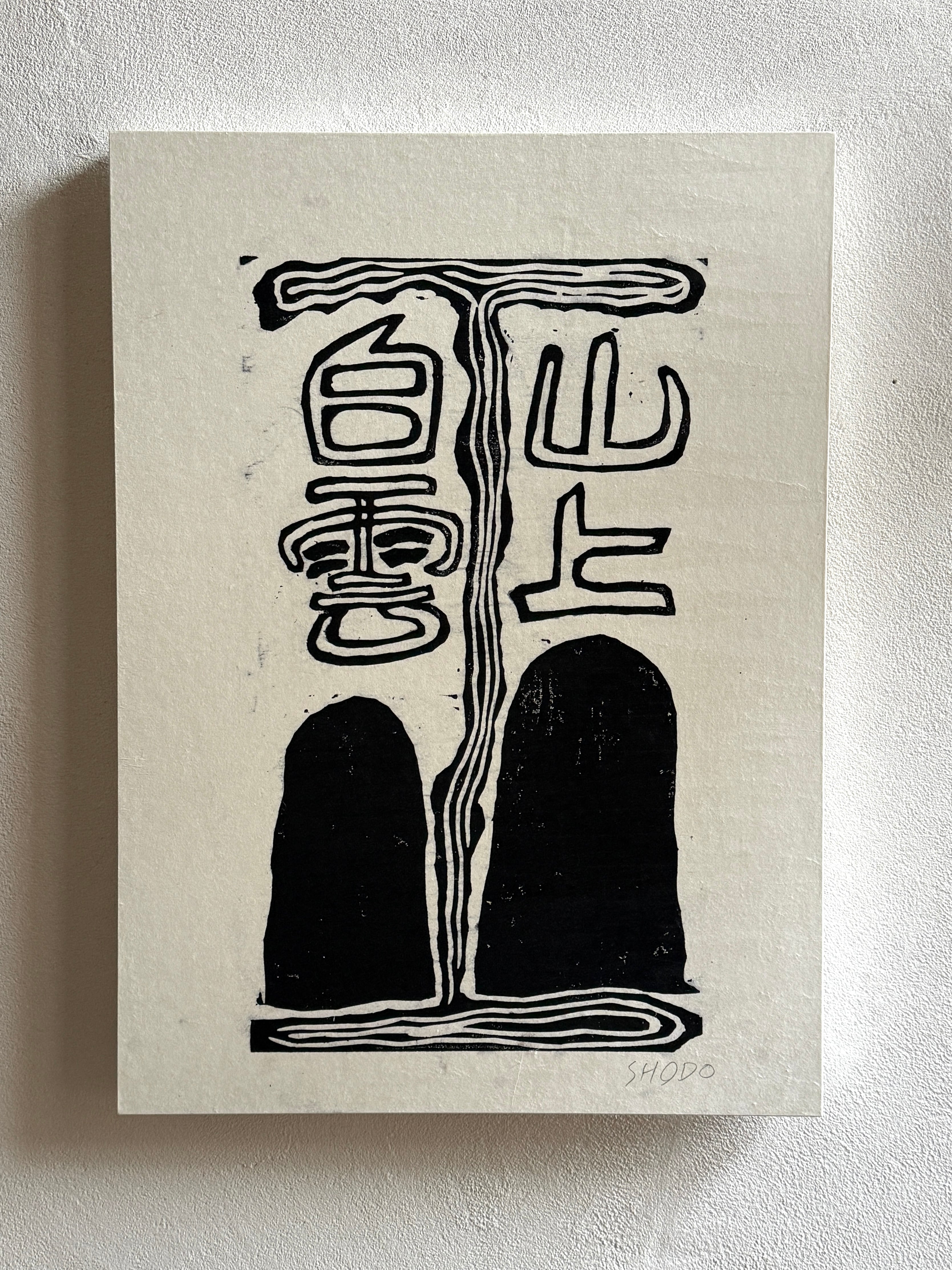 岩垣正道 / 木版画「三角 丸 四角」 | Restaurant Cultivate