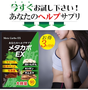 今すぐお試しください。【今ならお得3ヶ月分!】【メタカボEX】食欲 メタボ コントロール 炭水化物 脂質 糖質 脂肪 激やせ ダイエット サプリメント カロリーカット コントロール 燃焼 断糖 体脂肪 減量 対策