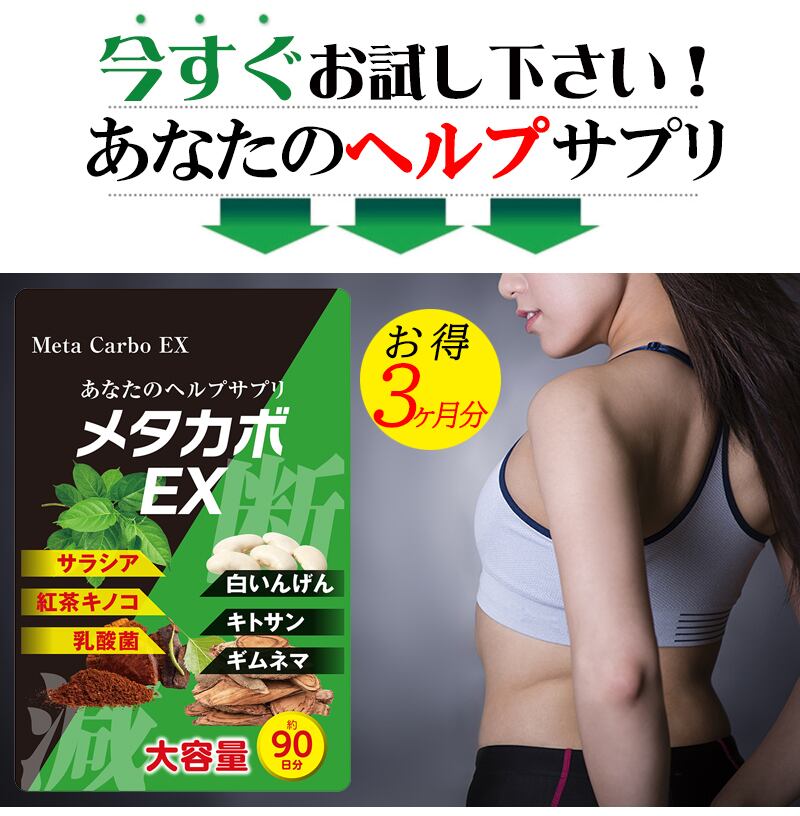 今すぐお試しください。【今ならお得3ヶ月分!】【メタカボEX】食欲 メタボ コントロール 炭水化物 脂質 糖質 脂肪 激やせ ダイエット サプリメント カロリーカット コントロール 燃焼 断糖 体脂肪 減量 対策
