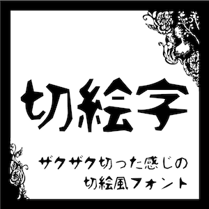 切絵字ver1.4 有料版(7,602字)