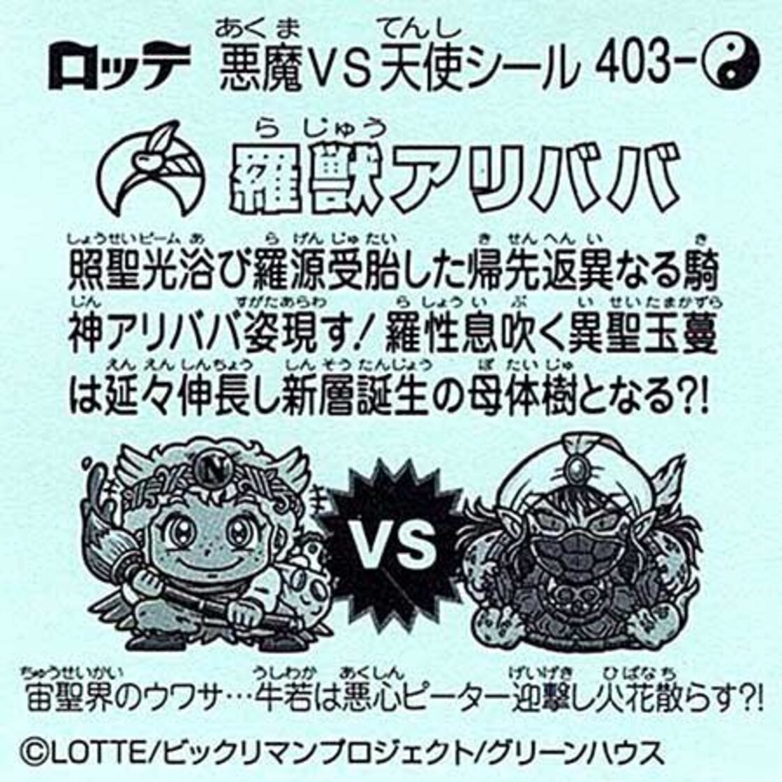 ビックリマン 35弾 聖魔大戦争 守403 羅獣アリババ | PAY ID