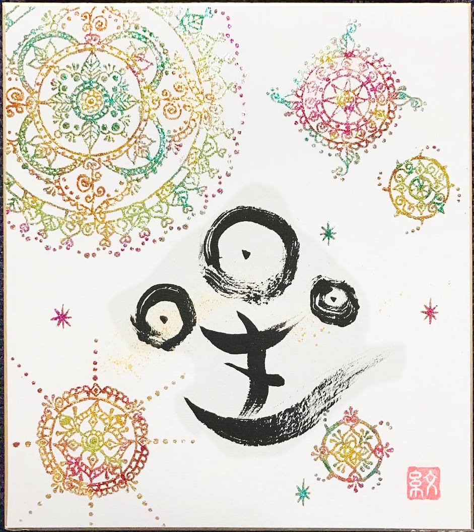 色紙Sサイズ】ラメ＆筆文字アート | 福 似顔絵師 紋mon（もんもん