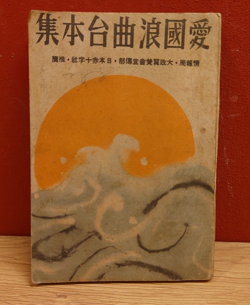 愛国浪曲台本集　下巻