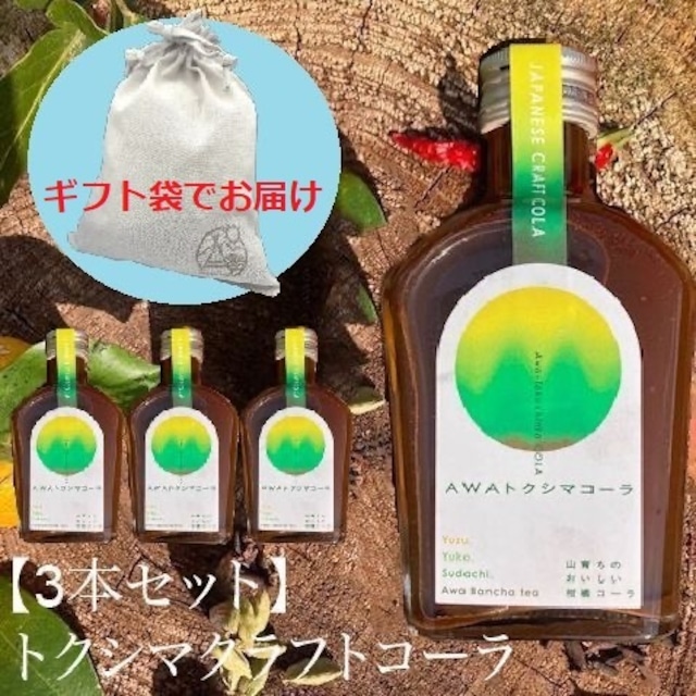 【ギフト袋に入れてお届け！】AWAトクシマコーラ 200ml 3本セット 阿波晩茶 乳酸発酵茶