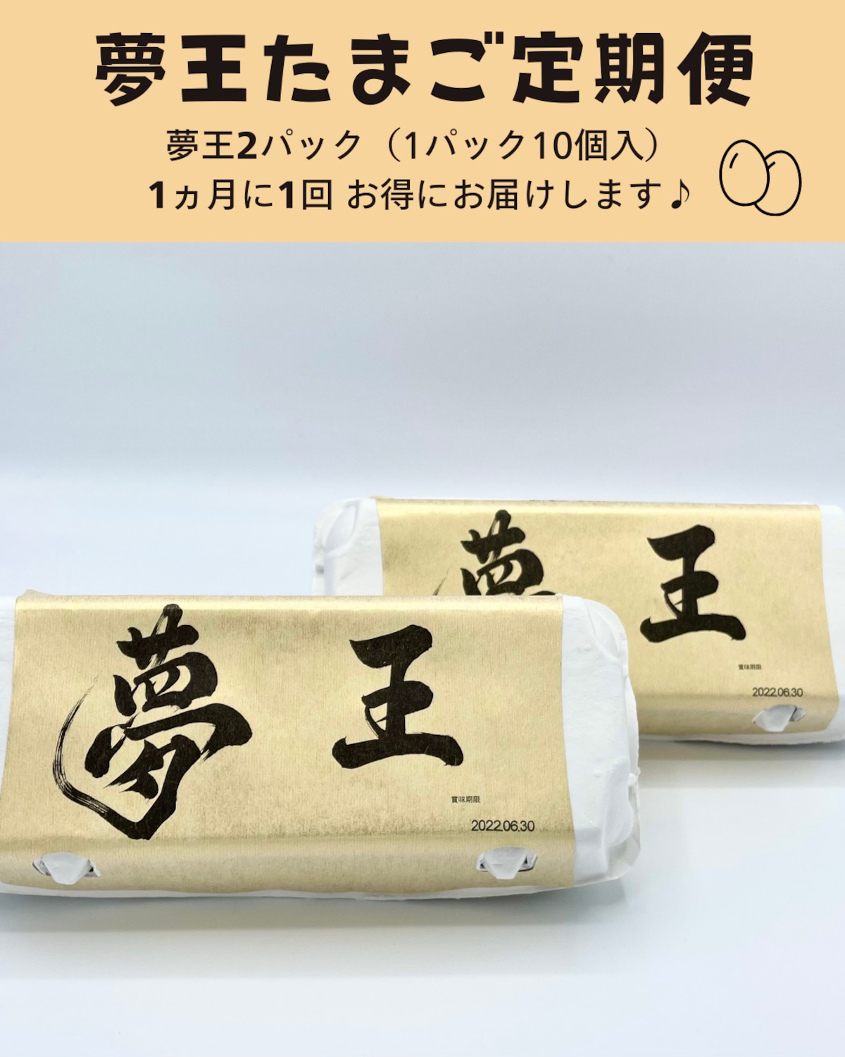 夢王たまご定期便】 夢王2パック（1パック10個入）1ヵ月に1回 お得にお