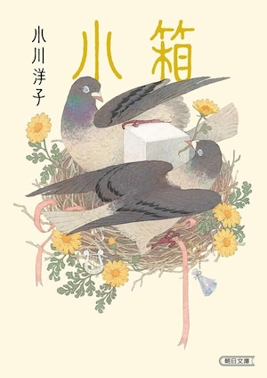 『小箱』 小川洋子
