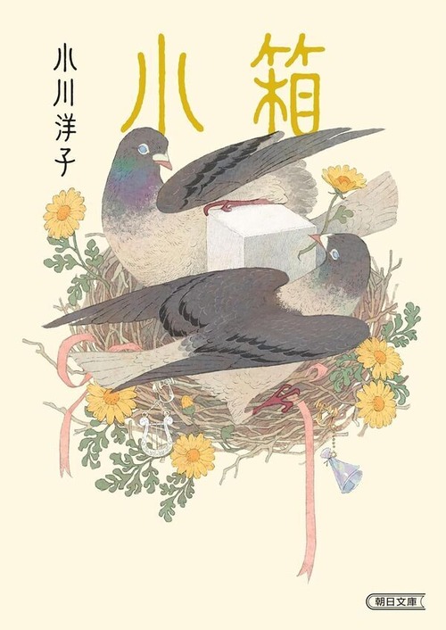 『小箱』 小川洋子