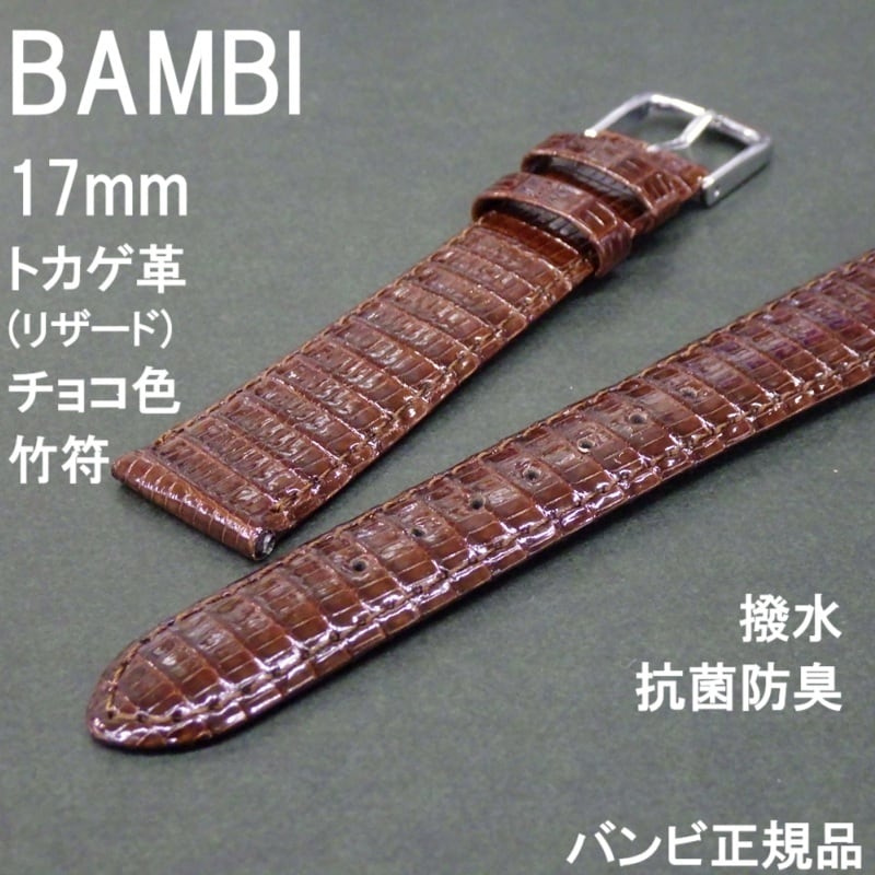 BAMBI バンビ 時計ベルト トカゲ革バンド リザード 黒 チョコ(こげ茶