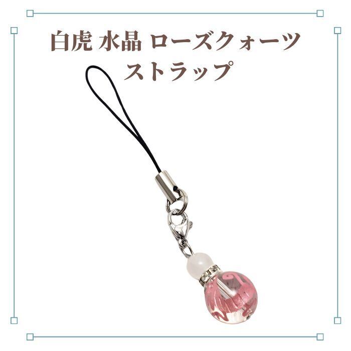 白虎 水晶 ストラップ 彫り物 ピンク パワーストーン ストラップ クリスタル ローズクォーツ 彫り物 開運ストラップ 天然石 携帯ストラップ スマホ 誕生日プレゼント ギフト ラッピング無料 送料無料 アクセサリー チャーム