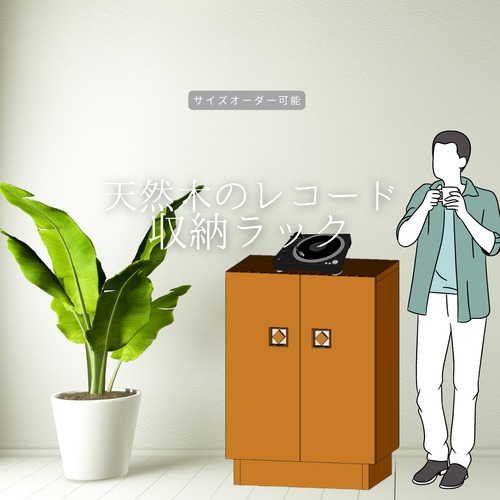 オーダーメイド 職人手作り レコード収納棚 レコードラックコレクション棚 家具 天然木 無垢材 木目 木工 インテリア エコ 北欧 LR2018 no2009