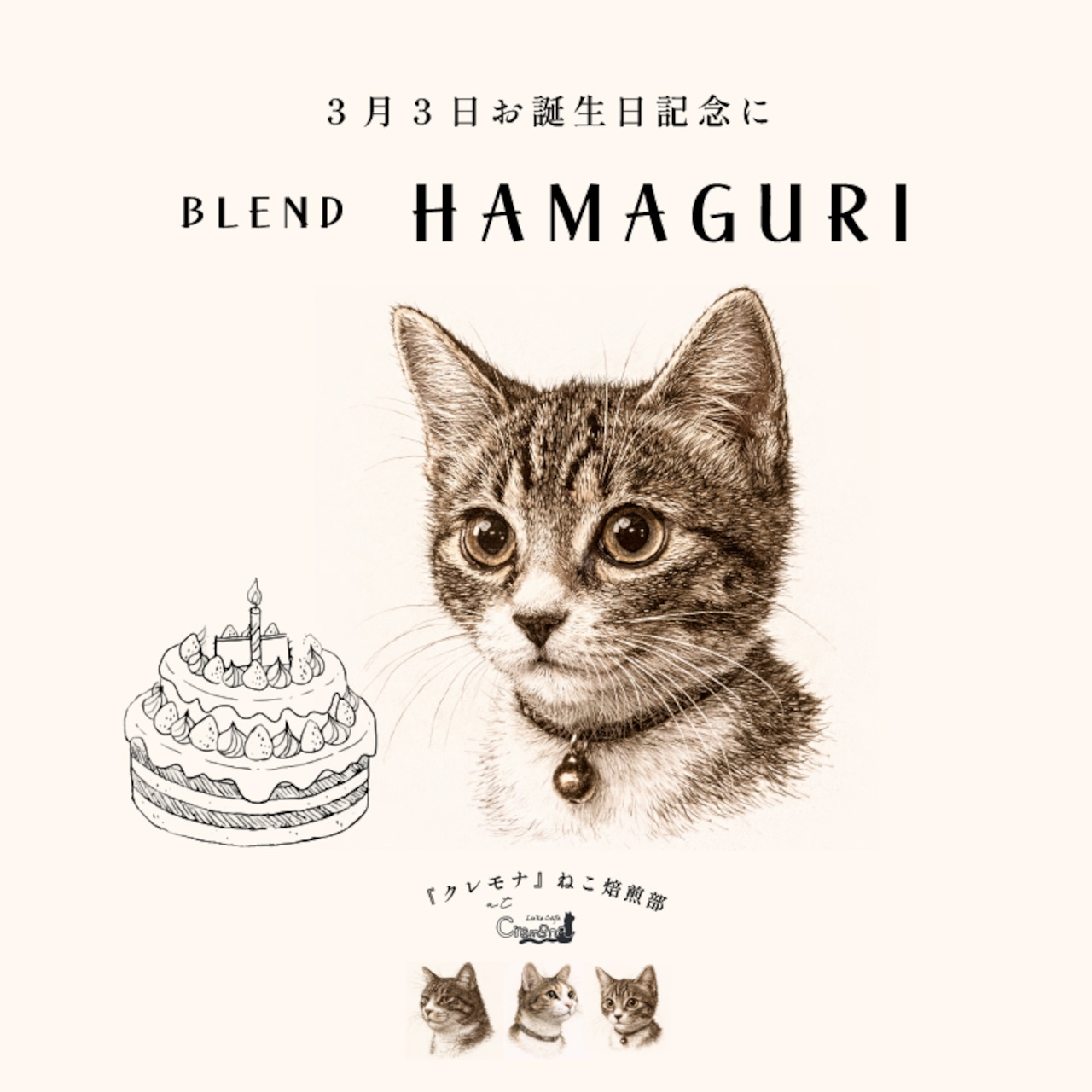 【猫と珈琲】BLEND HAMAGURI