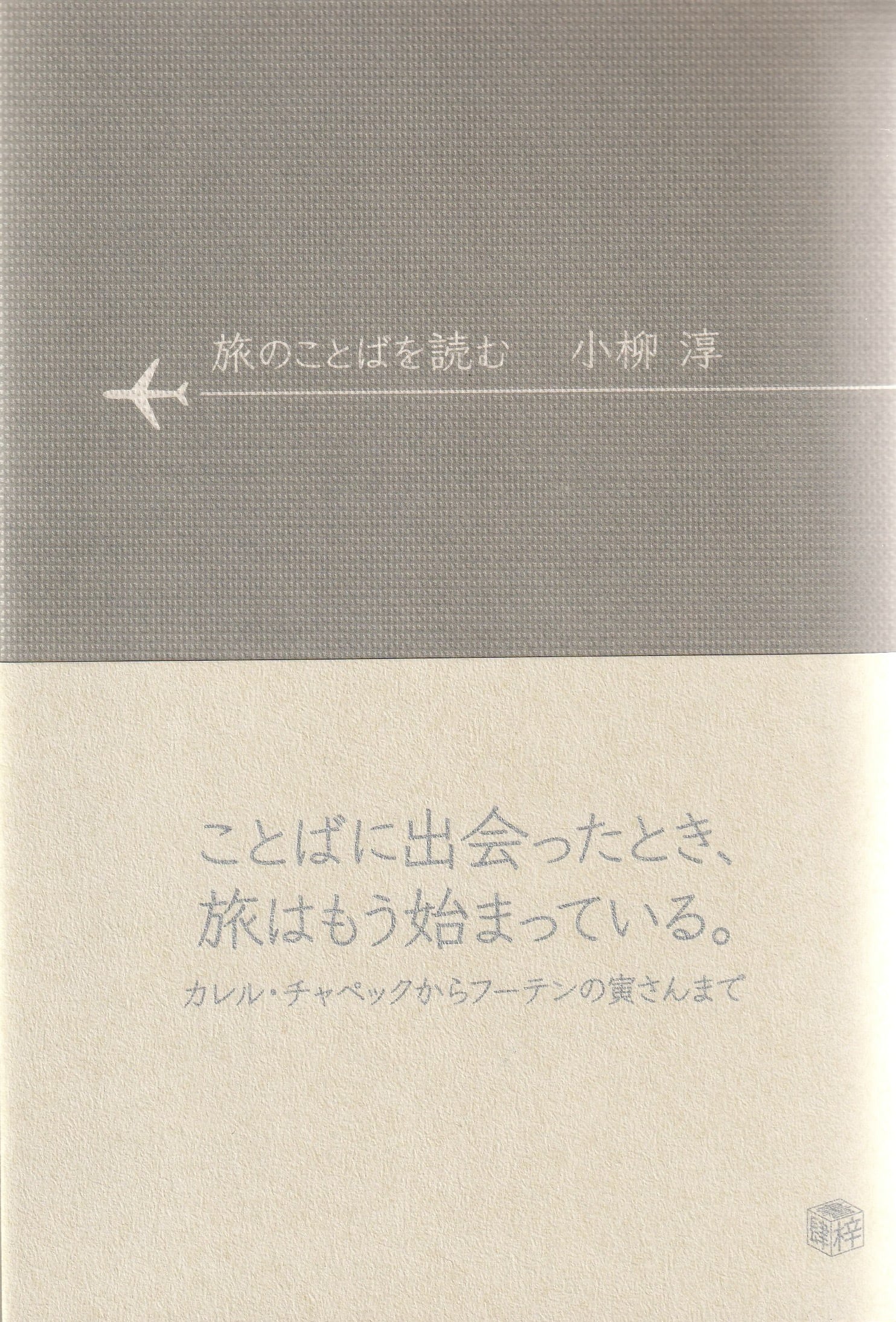 旅のことばを読む