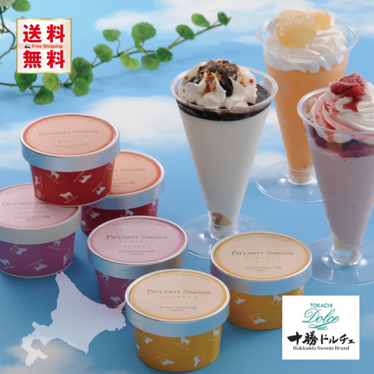 送料無料】北海道 「十勝ドルチェ」 ブラウンスイスアイス＆十勝パフェ