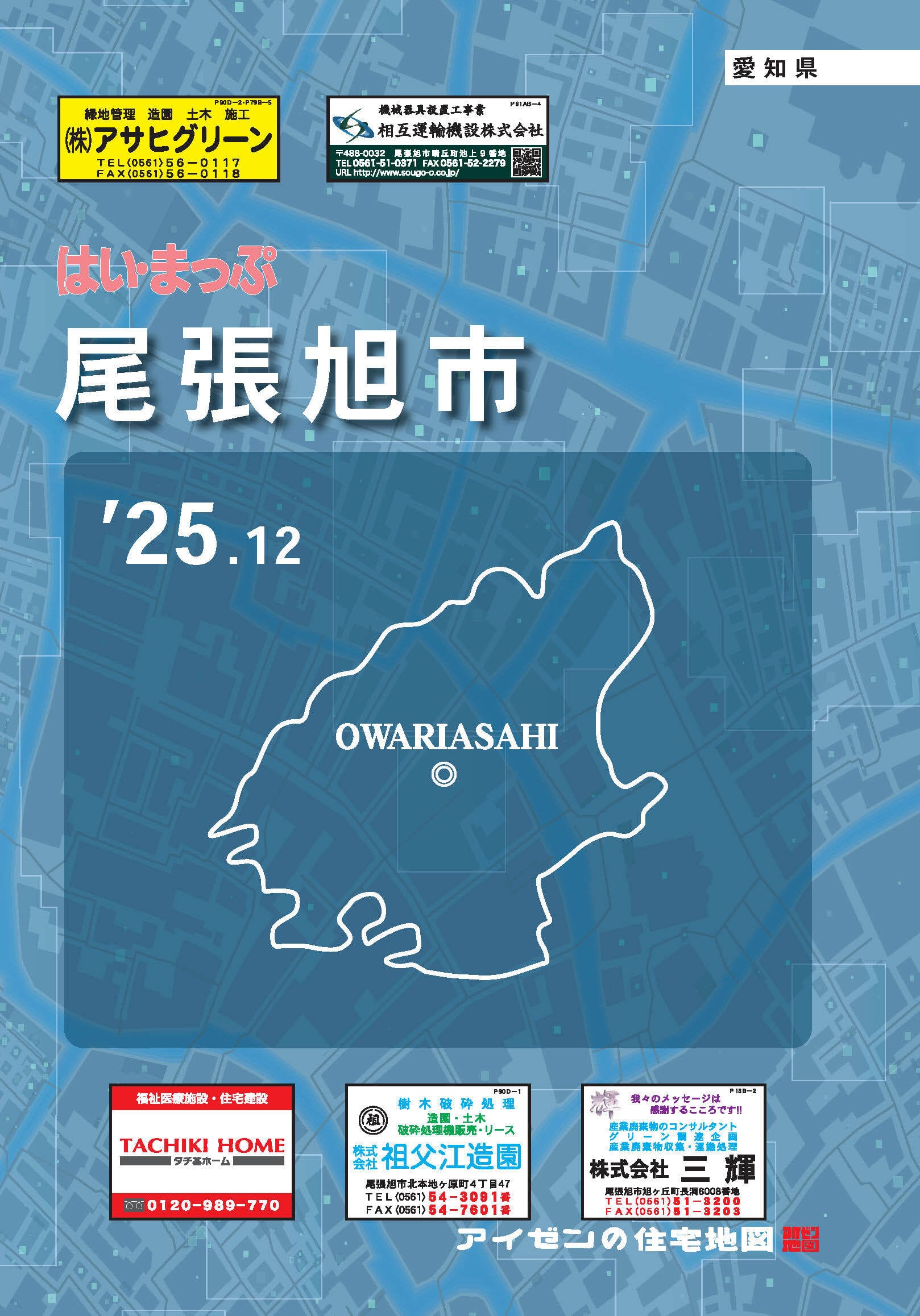 25.6版 はいまっぷ 東海市住宅地図 | アイゼンonline shop