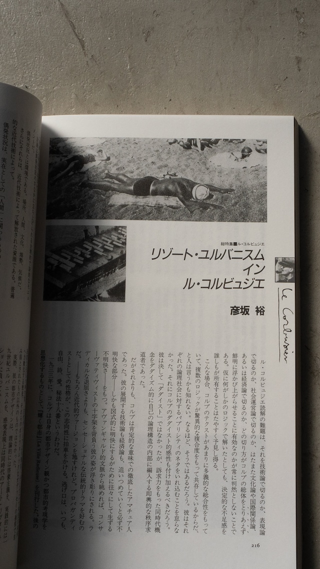"ユリイカ 1988.12 総特集=ル・コルビュジエ" used 2001年第12刷 Magazine book
