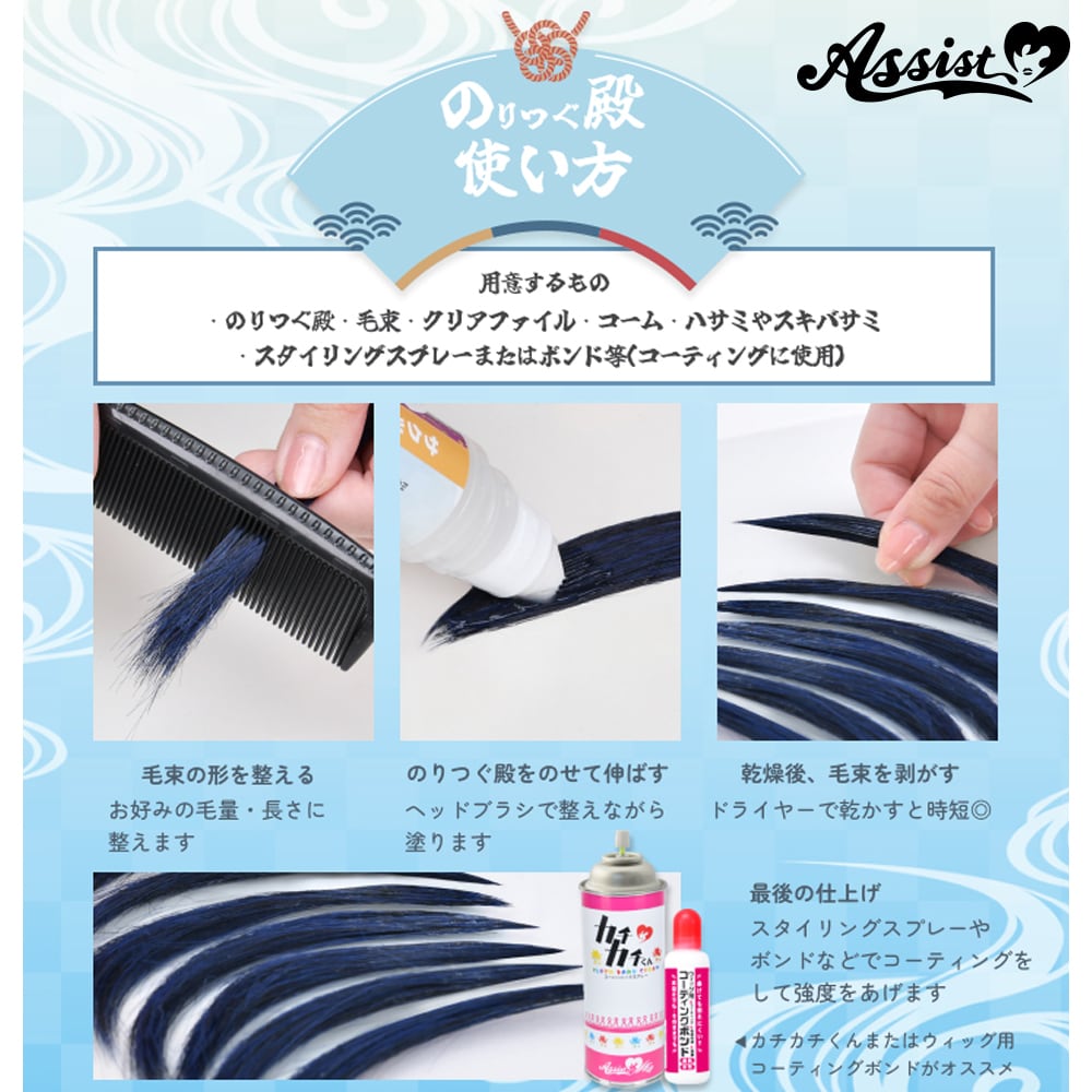 アシストウィッグ【サクッと!毛束作成グルー のりつぐ殿】アシスト