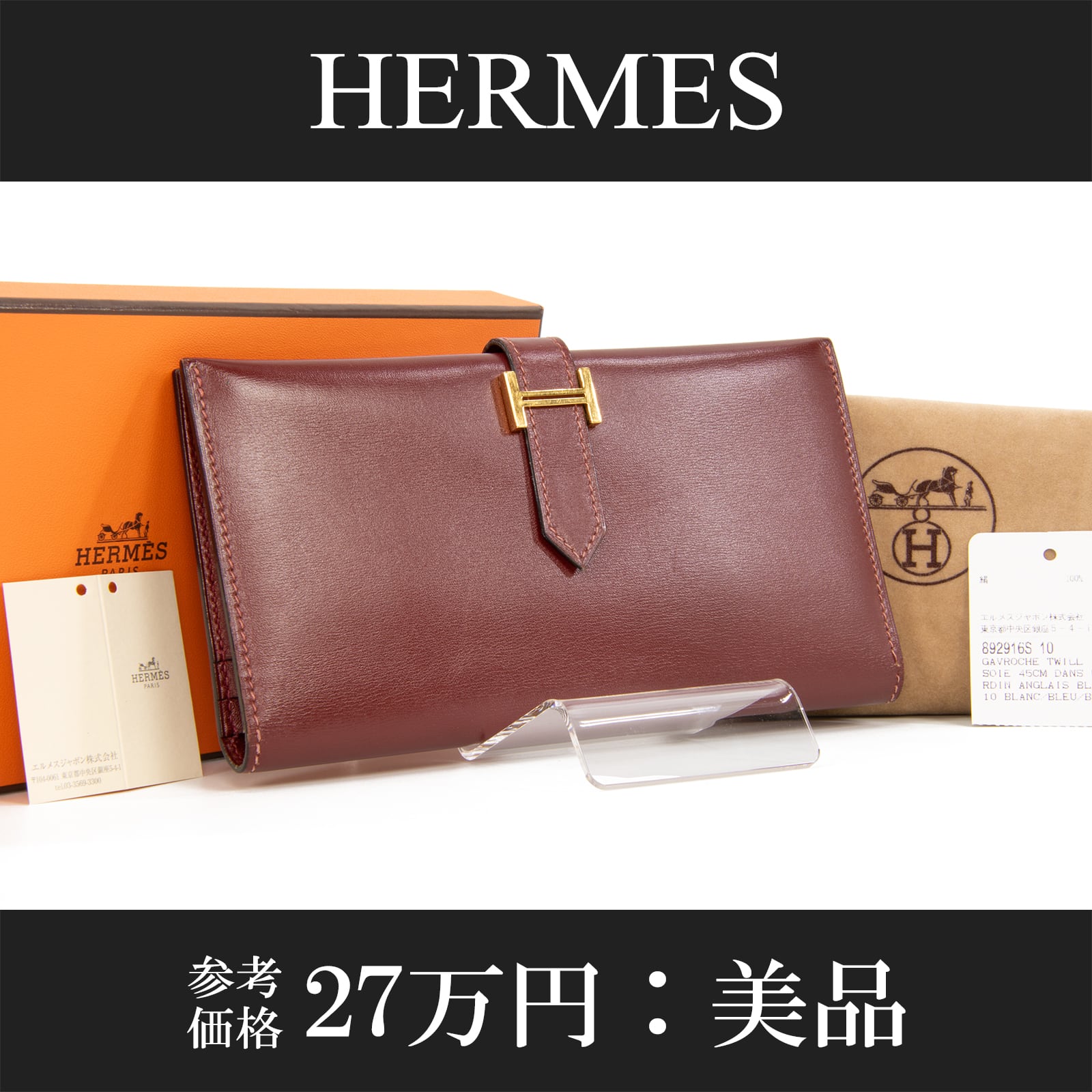 【本物・送料無料・美品】エルメス・長財布・二つ折り財布(ボックスカーフ・ベアン クラシック・人気・綺麗・ボルドー・C170)