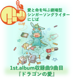 『ドラゴンの愛』人間って素晴らしくてさ~full album~9曲目 音源のみ(.mp3)【にじば1st.album収録曲】