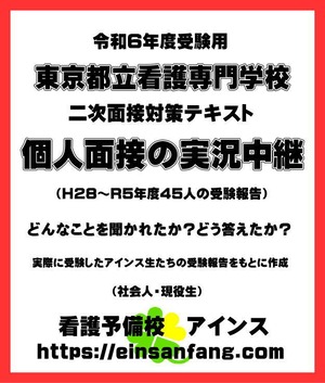 東京都立看護専門学校　面接試験過去問　個人面接の実況中継