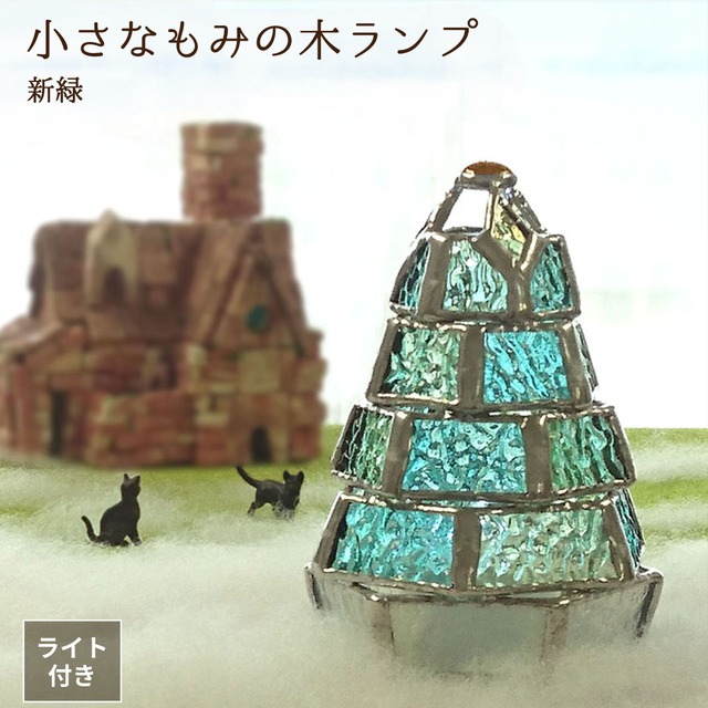 ステンドグラス・ミニランプ 【小さなもみの木ランプ／新緑ver.】（LEDライト付）