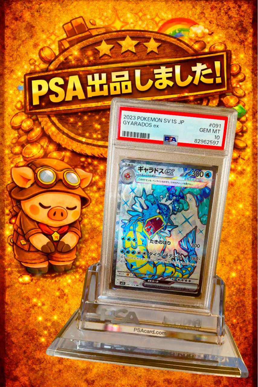 PSA10】ギャラドスex SR テラスタル (SV1S 091/078) ポケモンカード