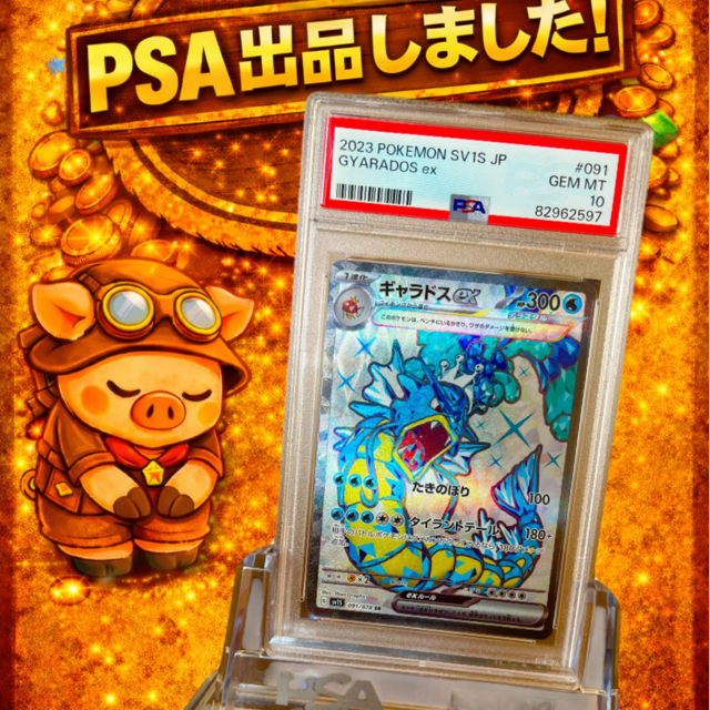 PSA10】ギャラドスex SR テラスタル (SV1S 091/078) ポケモンカード PSA10】ギャラドスex SR テラスタル (SV1S 091/078) ポケモンカード