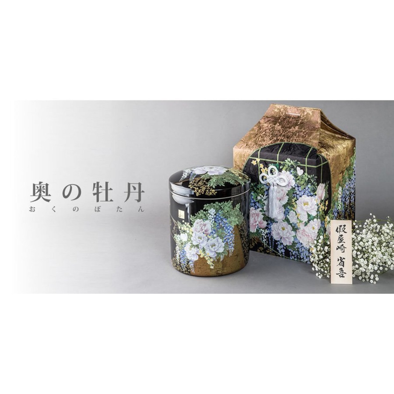 6寸骨壺 桐箱 骨覆 3点セット 假屋崎省吾プロデュース 花筺/奥の牡丹 大人用骨壺 日本製 納骨 葬儀 手元供養 骨壺大