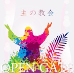 主の教会 - OPEN GATE