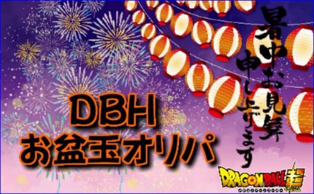 お盆限定販売　8/14　20時発売　DBHお盆玉オリパ　UR/SEC確定　1パック1500円