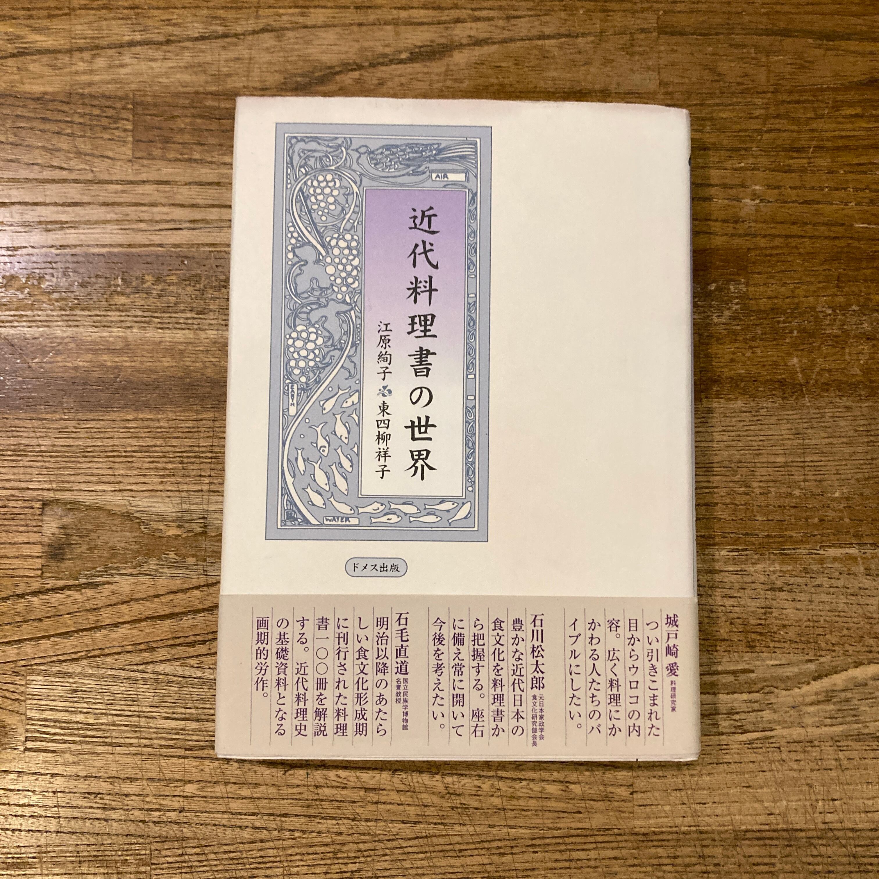 近代料理書の世界 / 江原絢子、東四柳祥子 | 百年