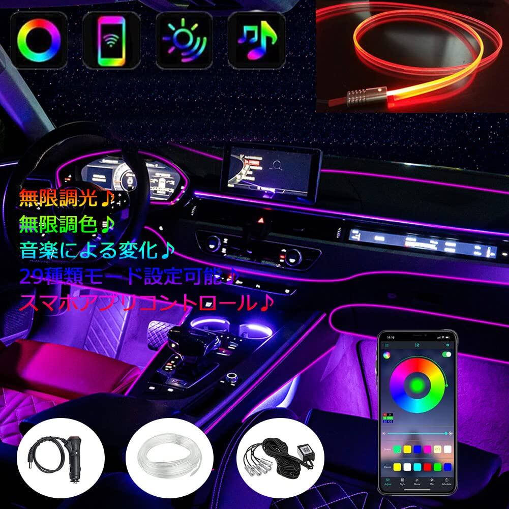 アンビエントライト 車 LED テープ 雰囲気 車内装飾ライト フットランプ インテリアライト 補助照明 マルチカラー 無限調色 無段階調光 29種モード 音による変色 サイズ調節可能 スマホアプリコントロール 236 inch