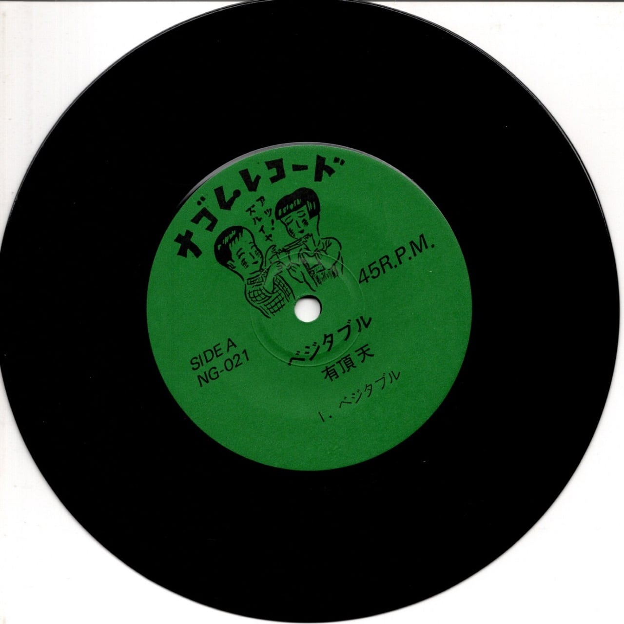 7EP】有頂天 – ベジタブル | マメシバレコード mameshiba records