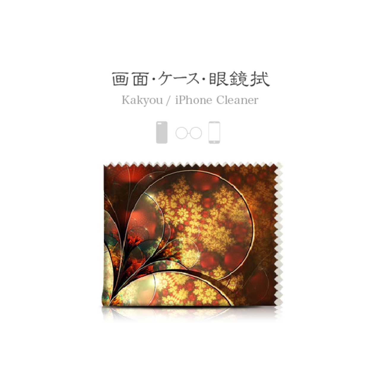 花鏡 - 和風 クリーナー(画面・メガネ拭き)