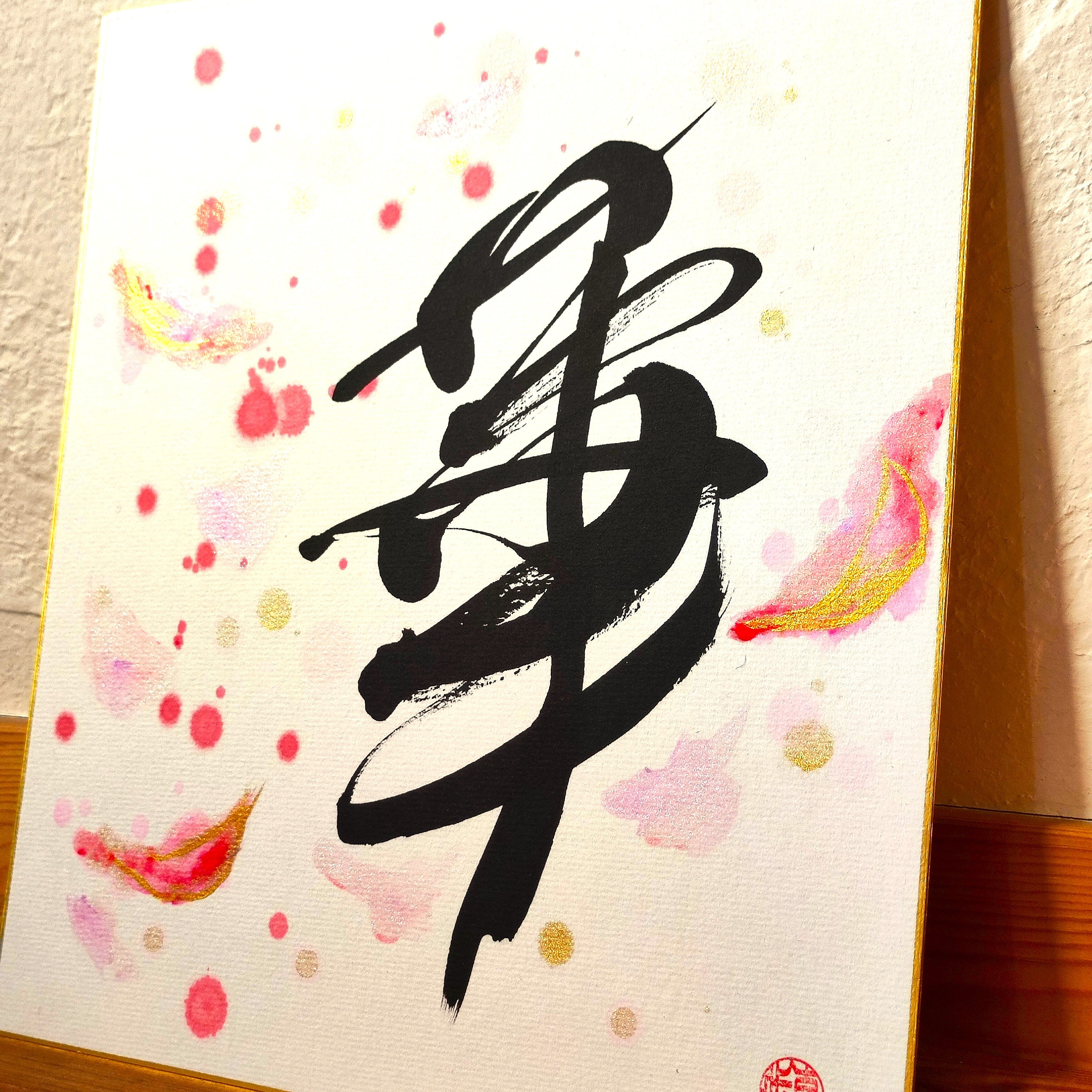 Calligraphy Art 華 ≒ flower | kazeyokaze